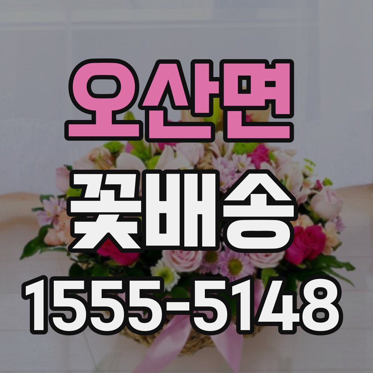 오산면 꽃배송
