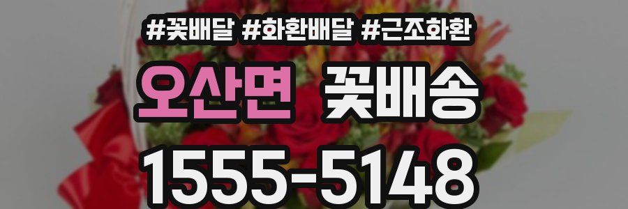오산면 꽃배송