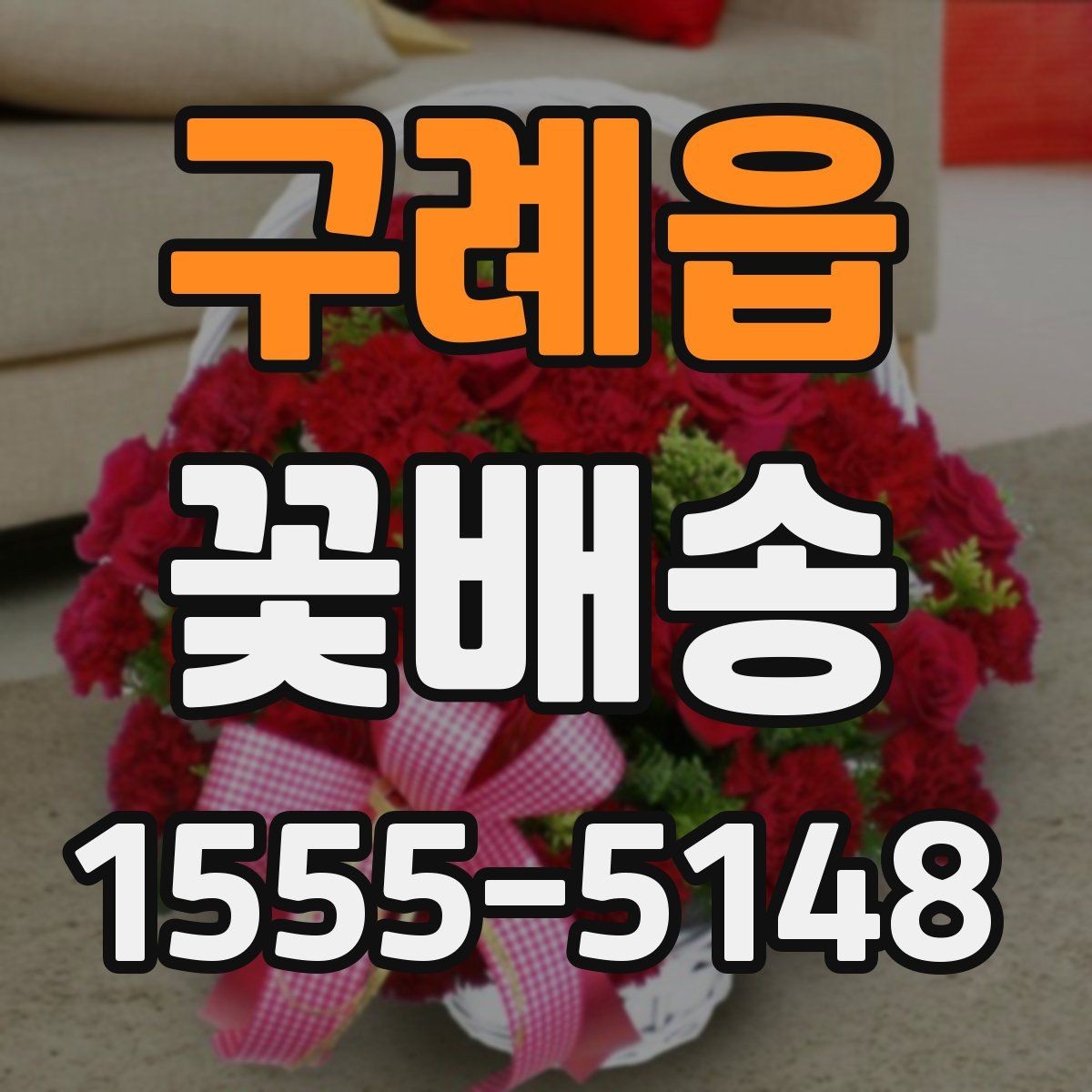 구례읍 꽃배송 색상별 분위기와 의미
