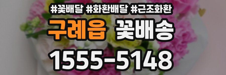 구례읍 꽃배송