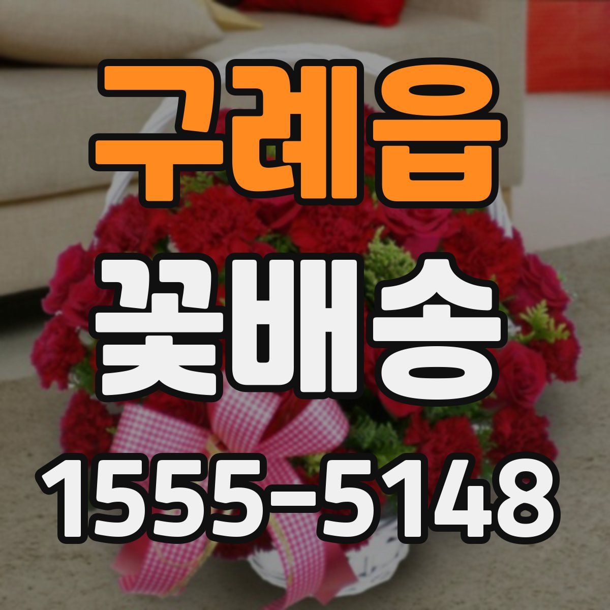 구례읍 꽃배송