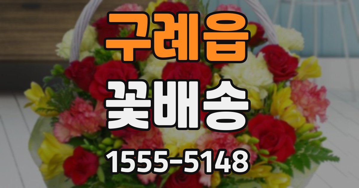 구례읍 꽃배송