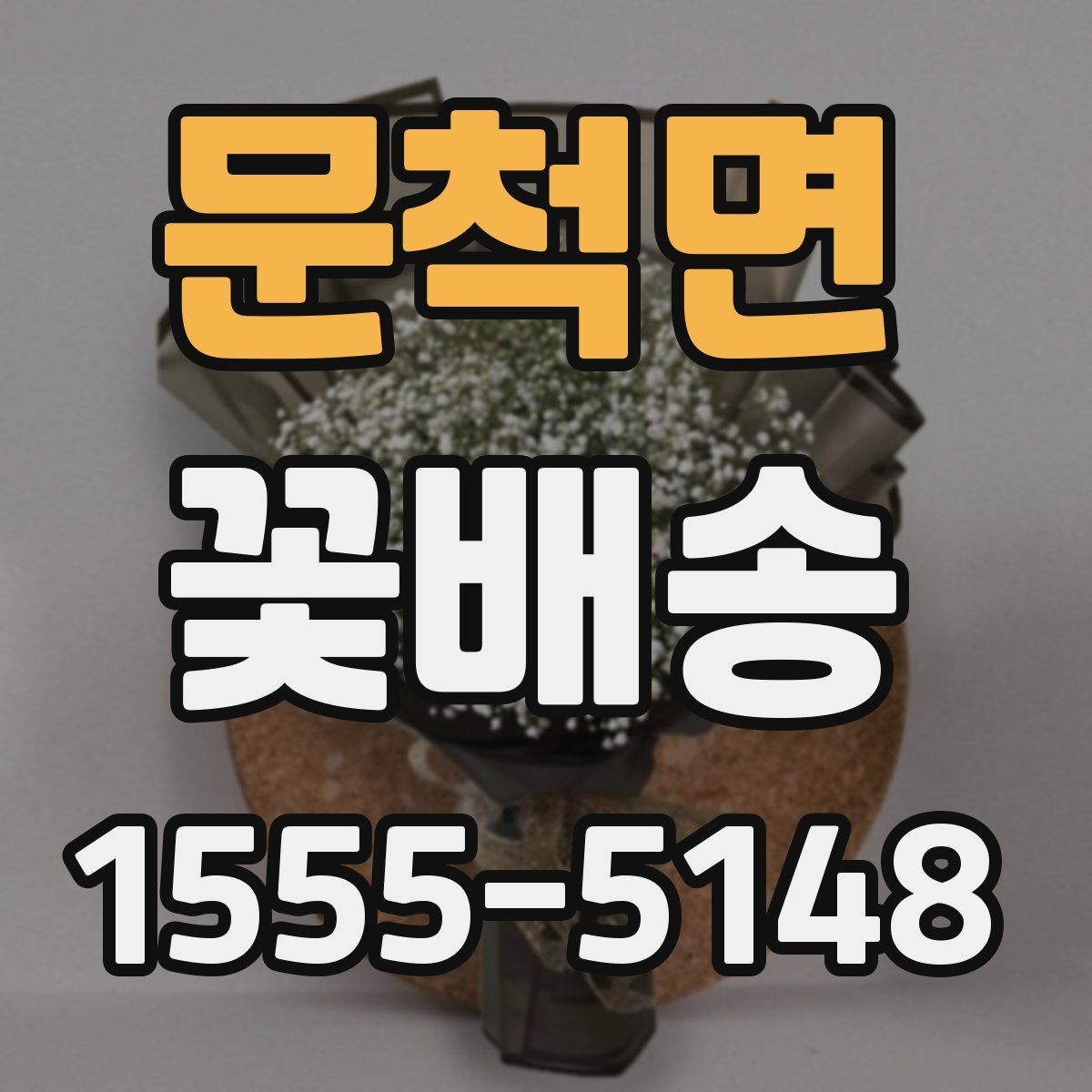 문척면 꽃배송 원하는 메시지를 담는 방법