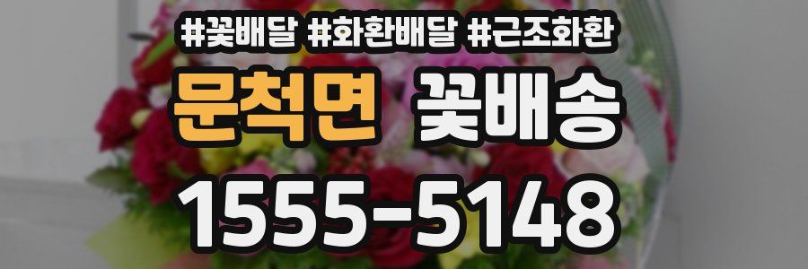 문척면 꽃배송