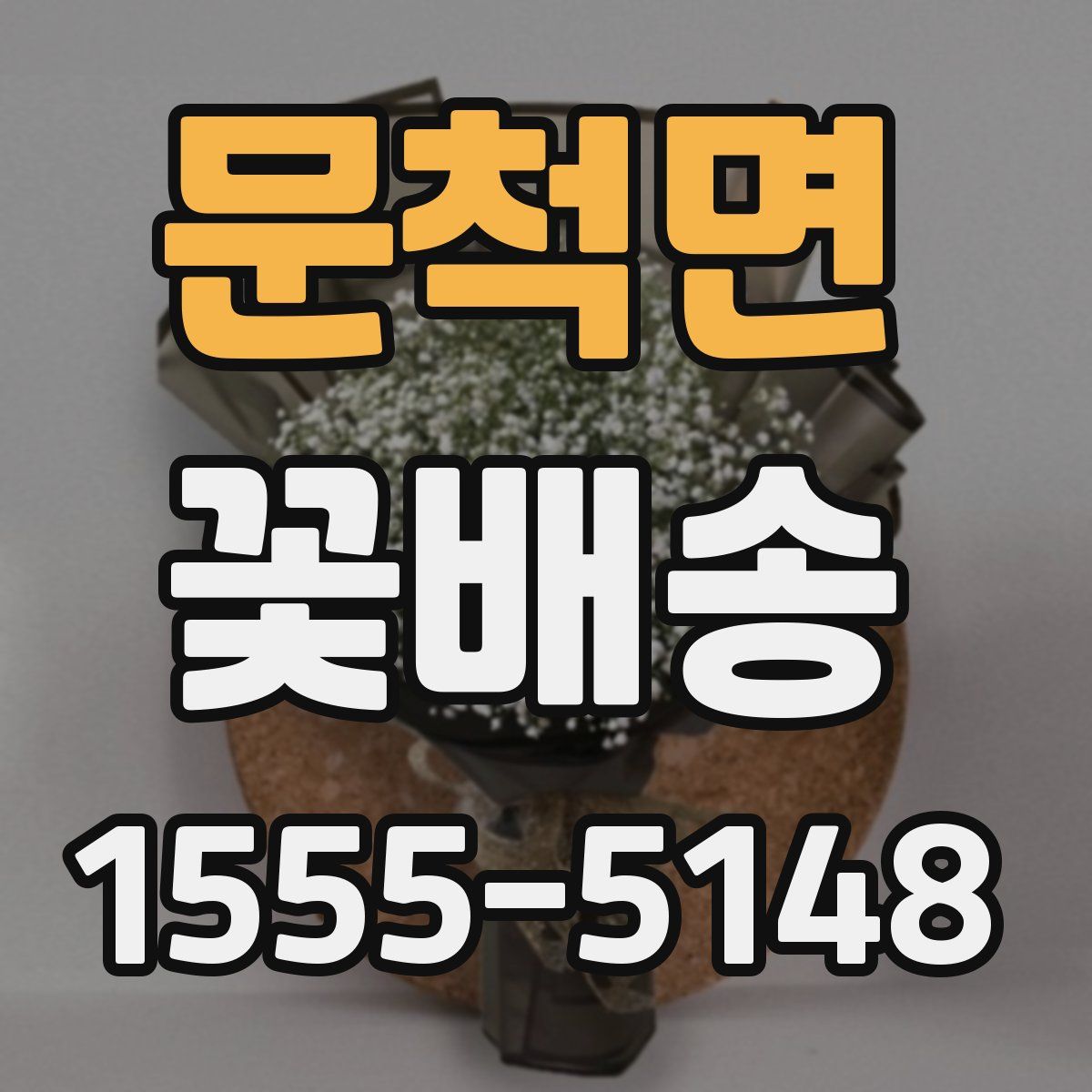 문척면 꽃배송