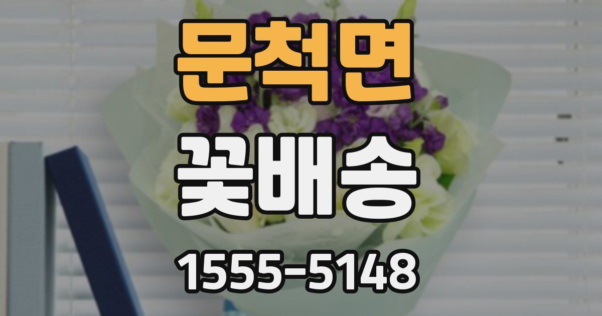 문척면 꽃배송