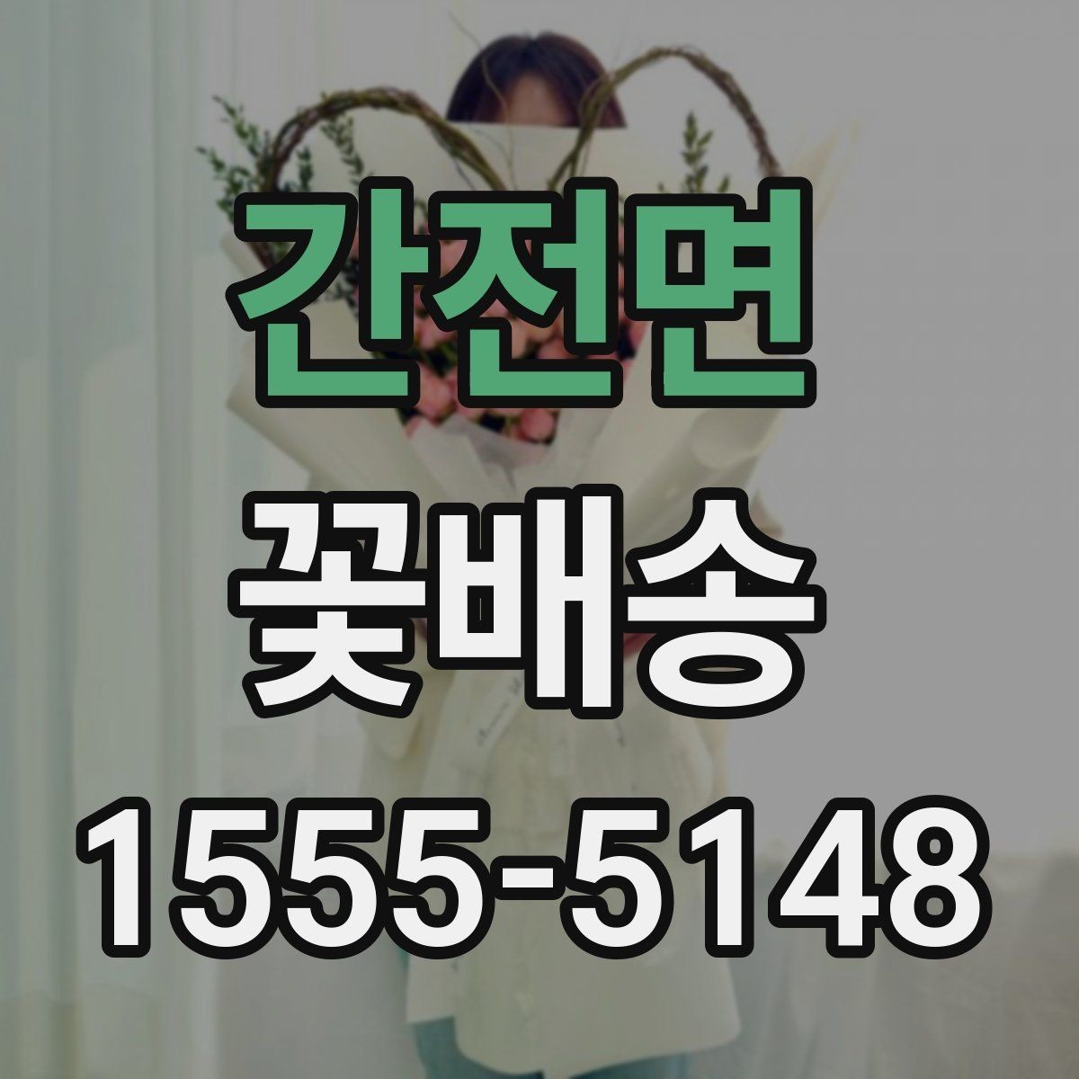 간전면 꽃배송 구성 변경이 가능한 경우