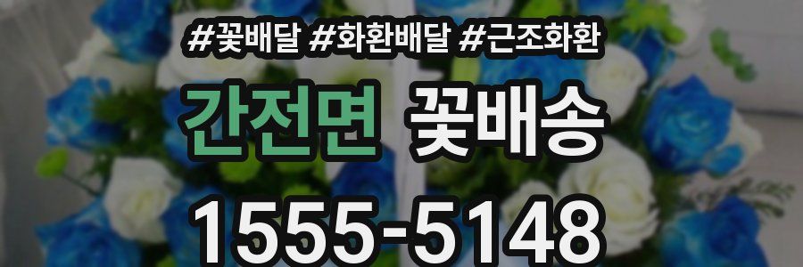 간전면 꽃배송
