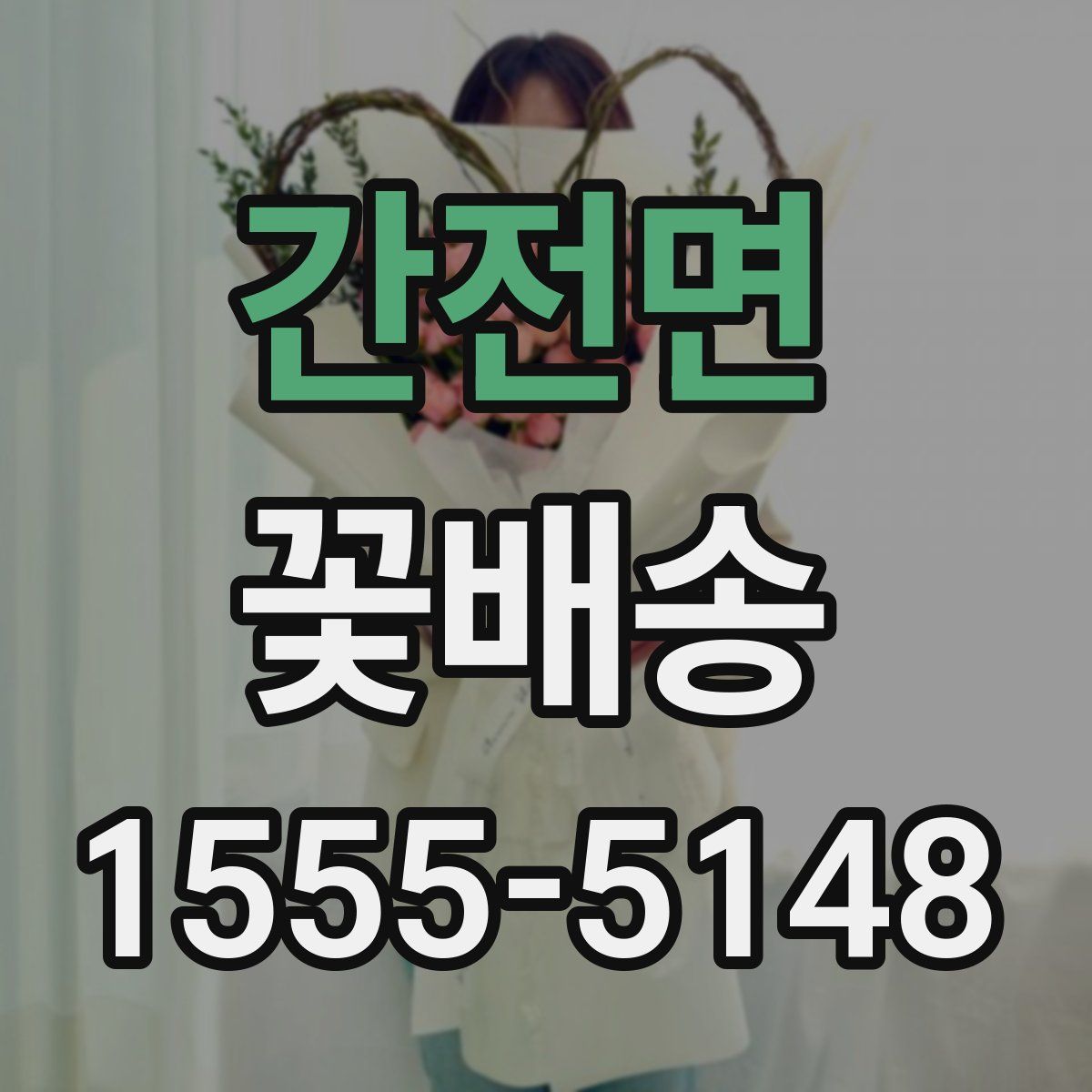 간전면 꽃배송
