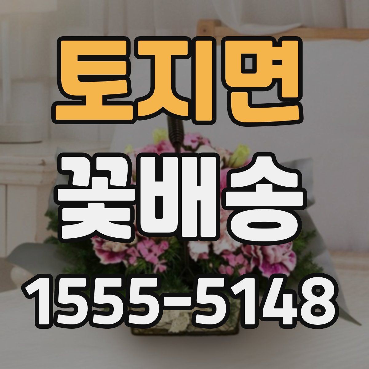 토지면 꽃배송 특별한 날 예약이 몰리는 시간대