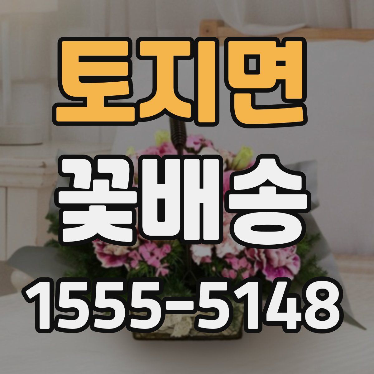 토지면 꽃배송