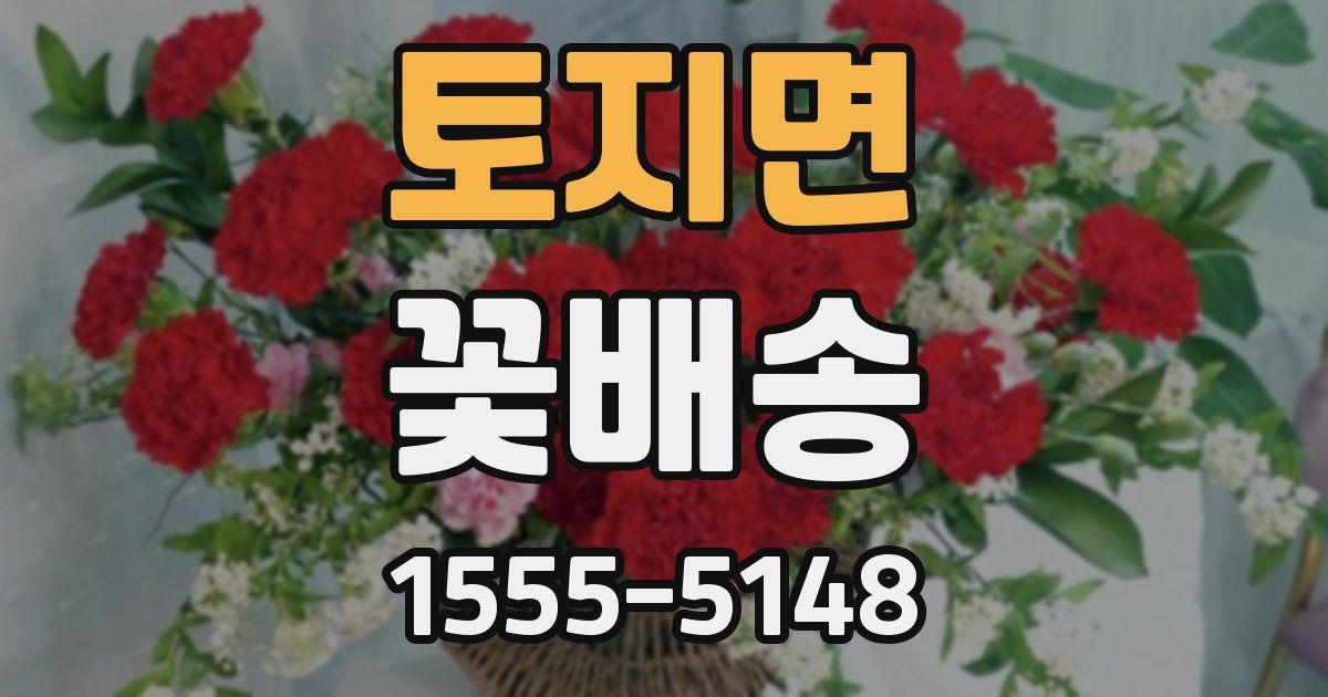 토지면 꽃배송