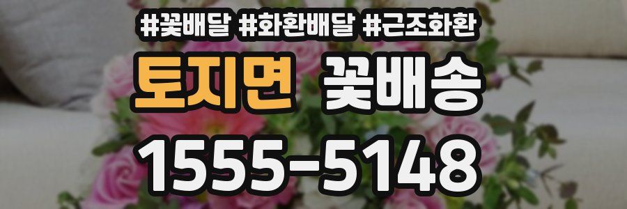 토지면 꽃배송