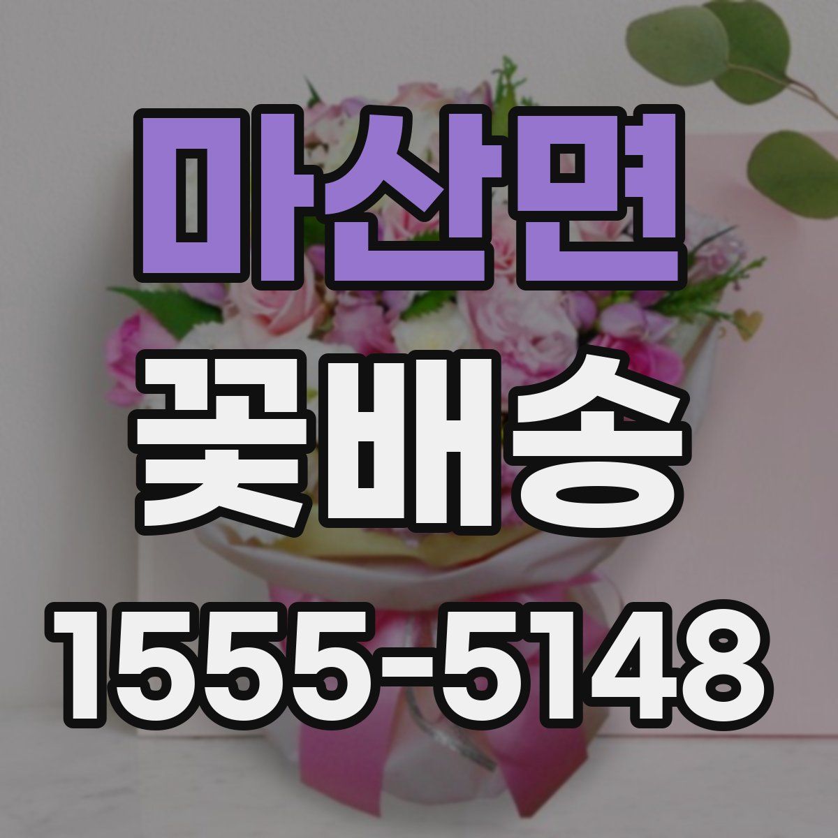 마산면 꽃배송