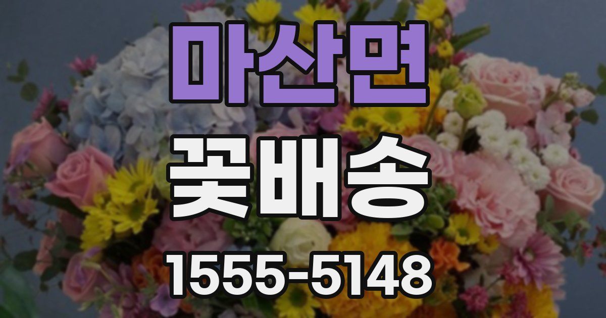 마산면 꽃배송