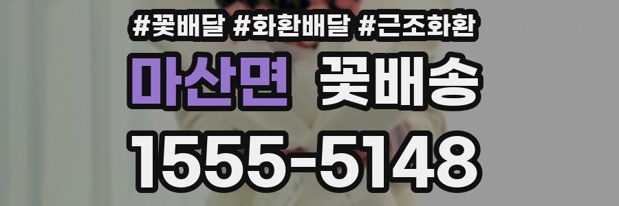 마산면 꽃배송