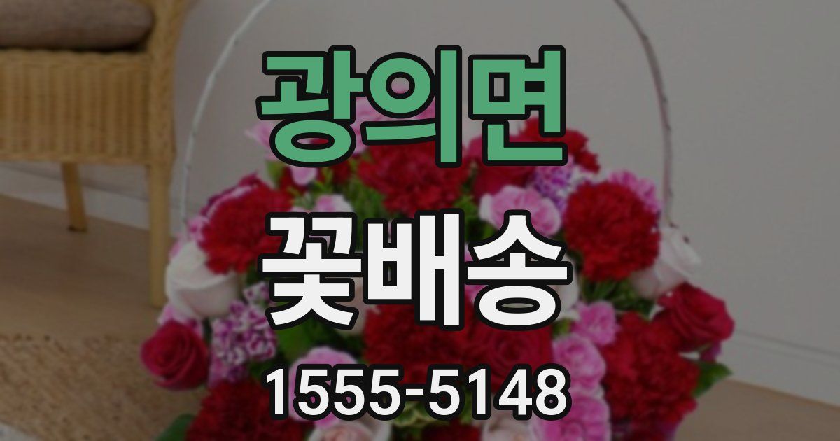 광의면 꽃배송