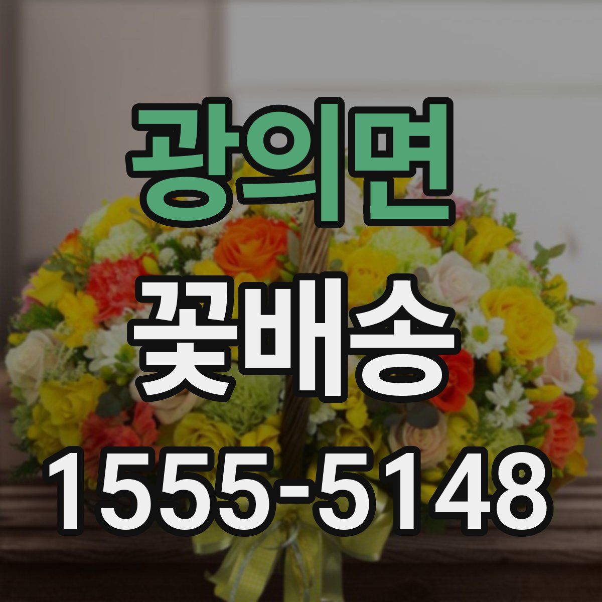 광의면 꽃배송