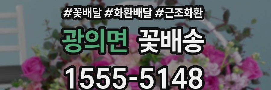 광의면 꽃배송