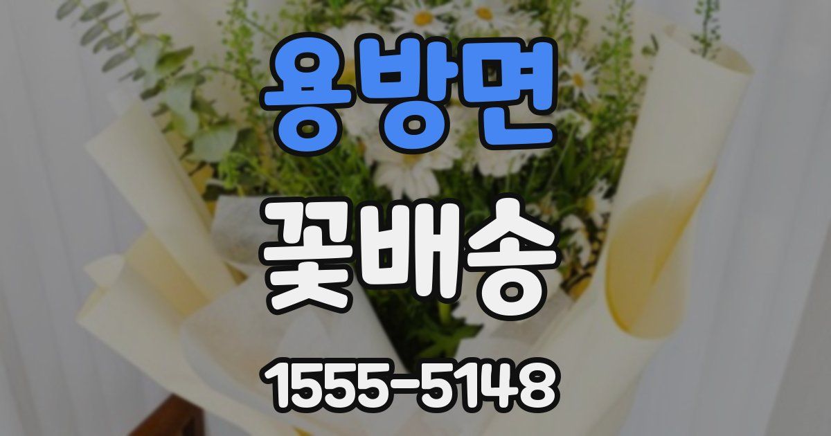 용방면 꽃배송