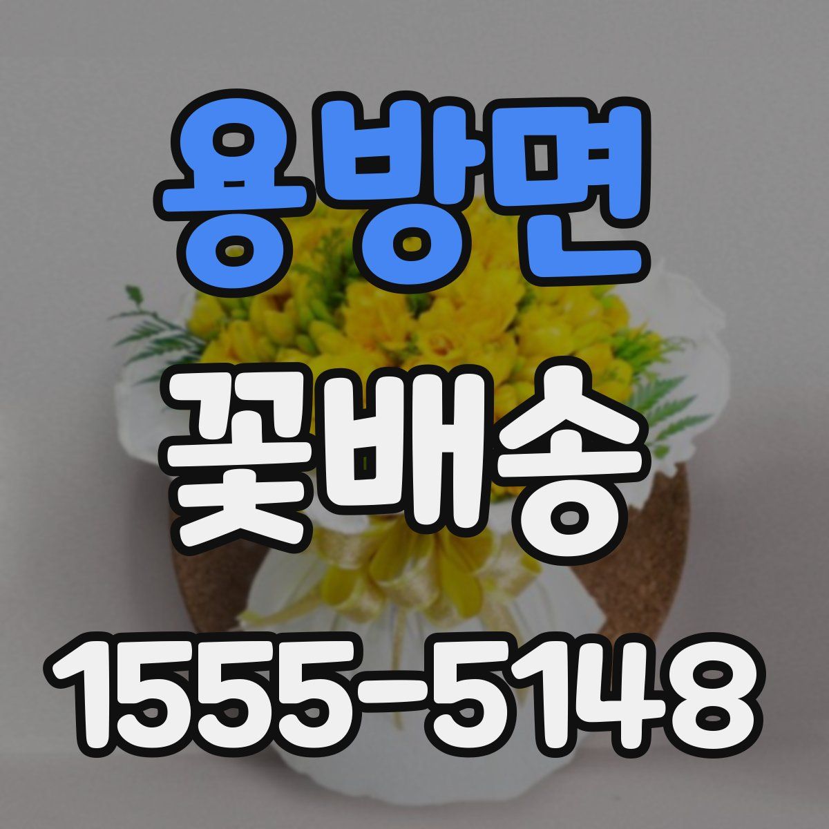 용방면 꽃배송