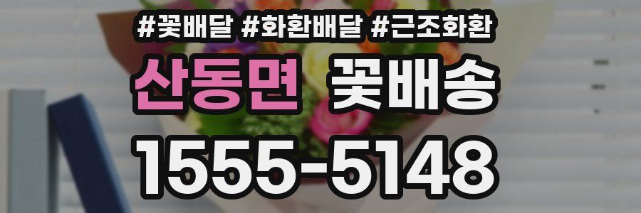 산동면 꽃배송