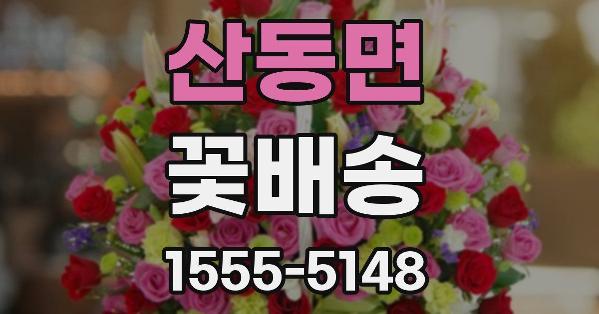 산동면 꽃배송