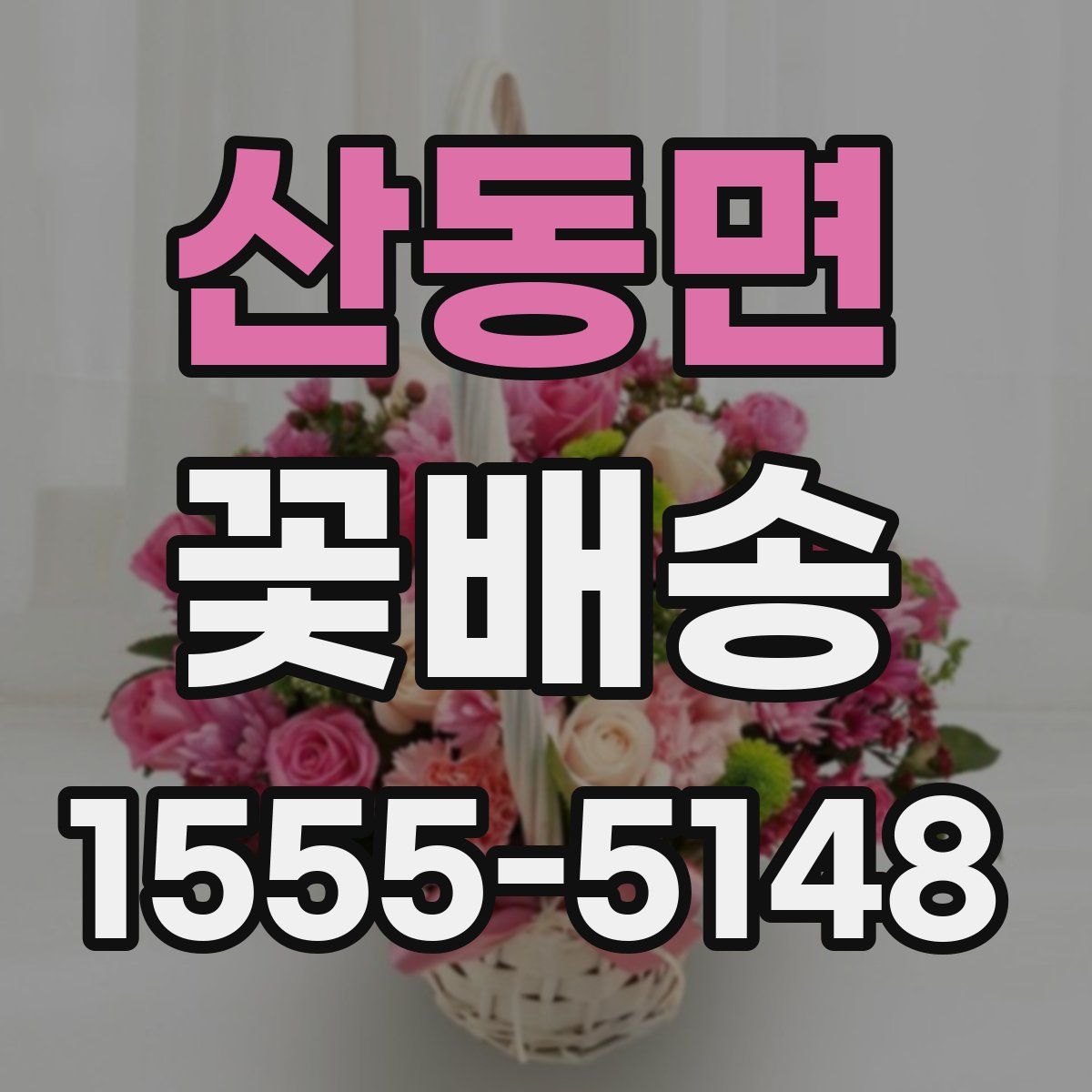 산동면 꽃배송