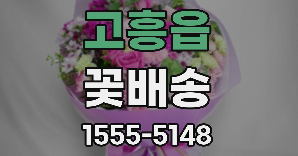 고흥읍 꽃배송