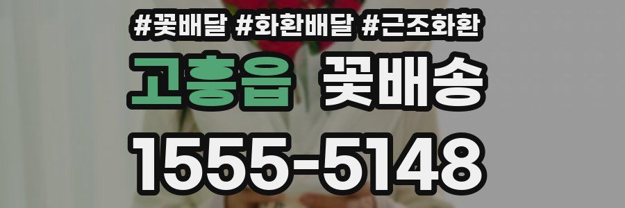 고흥읍 꽃배송