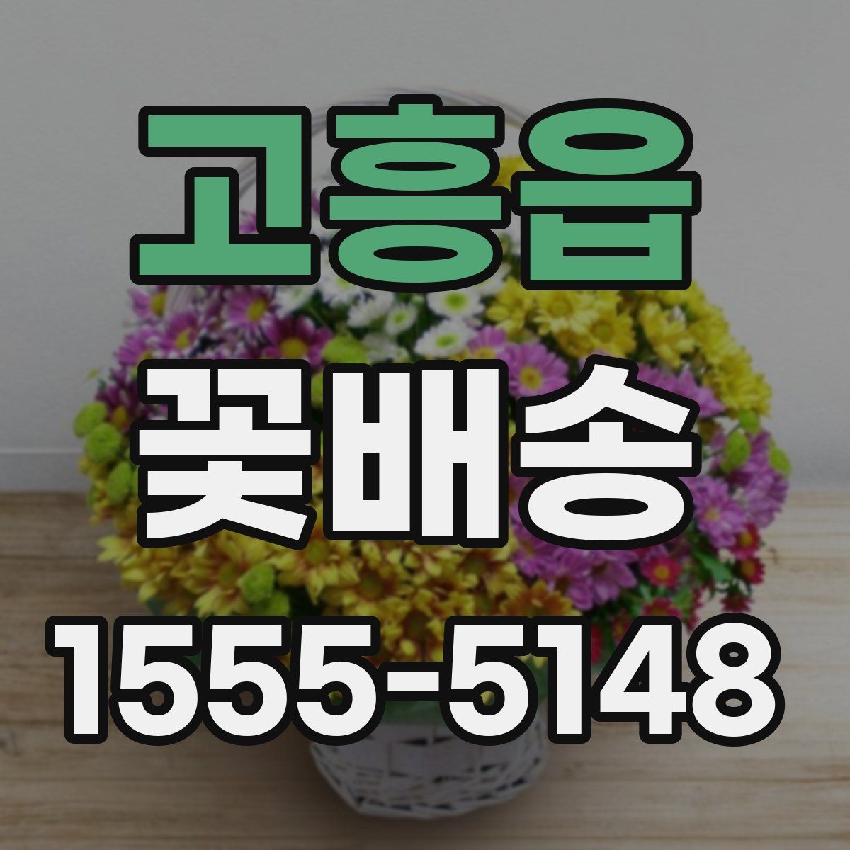 고흥읍 꽃배송
