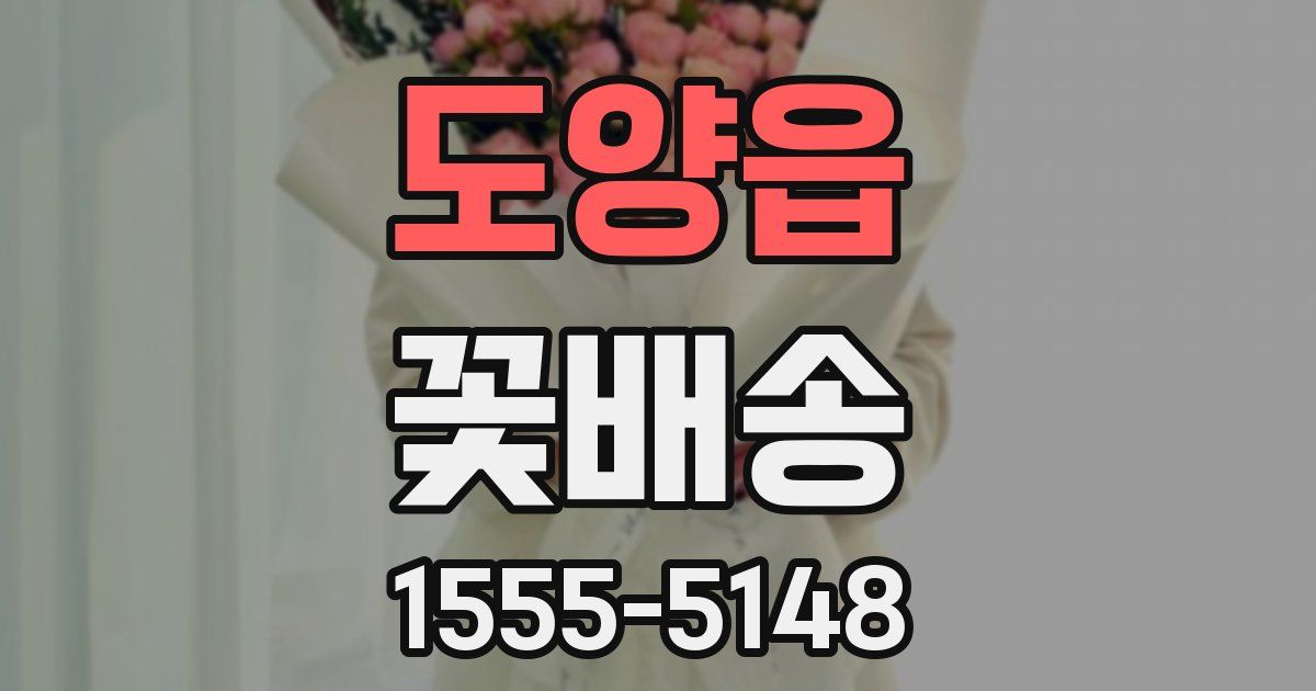 도양읍 꽃배송