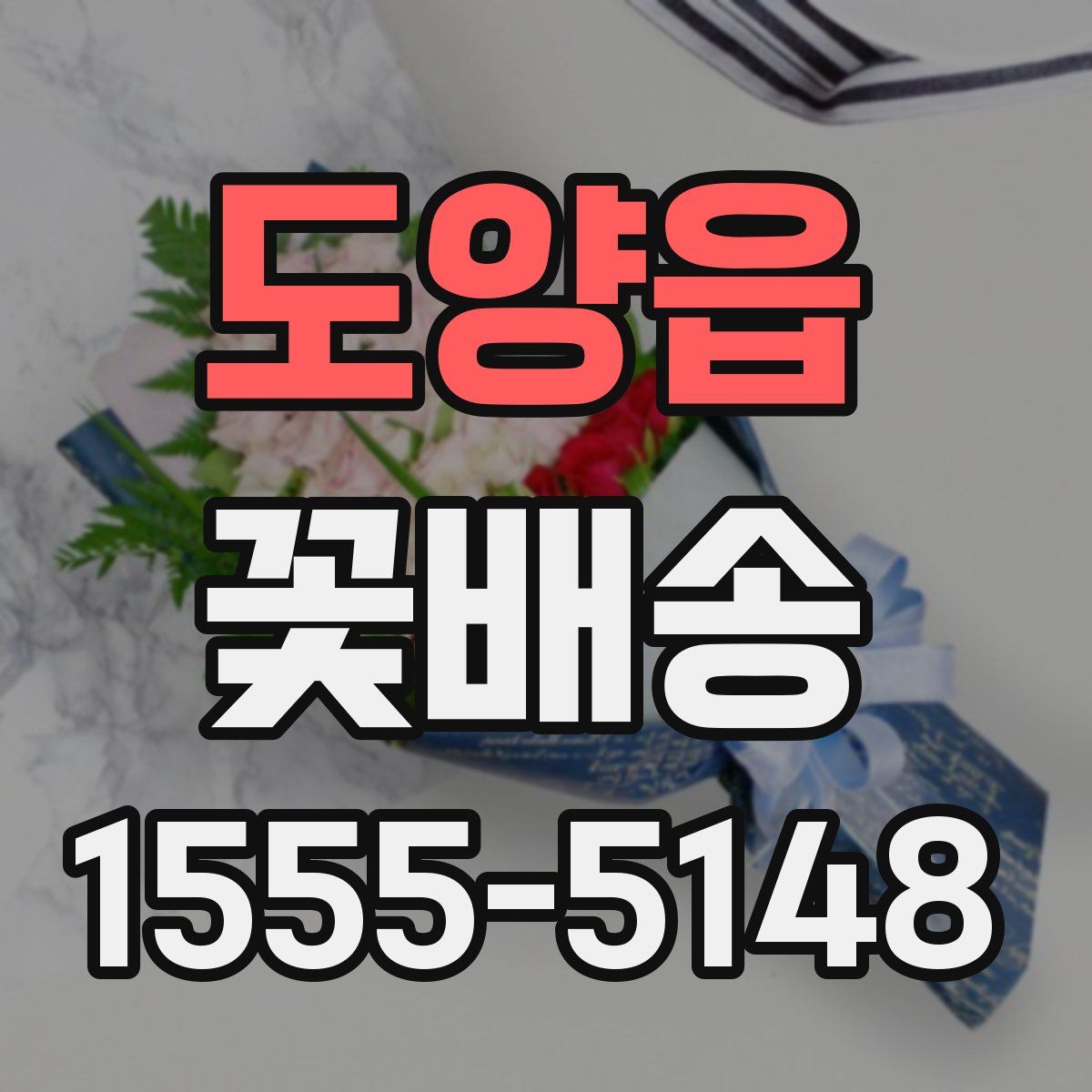 도양읍 꽃배송