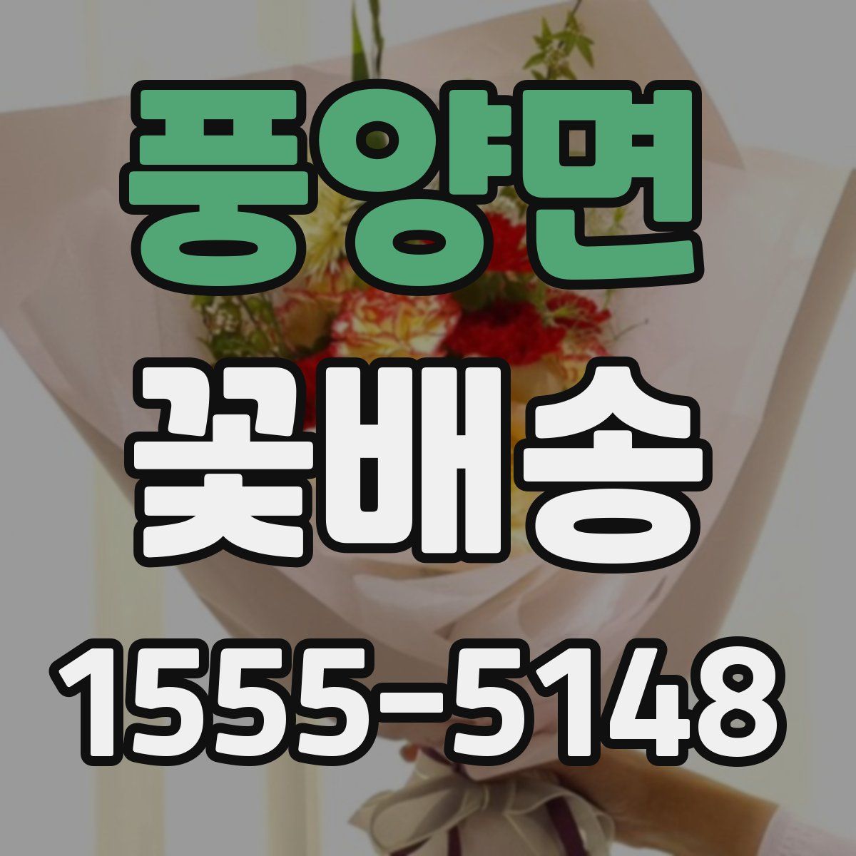 풍양면 꽃배송