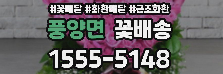 풍양면 꽃배송