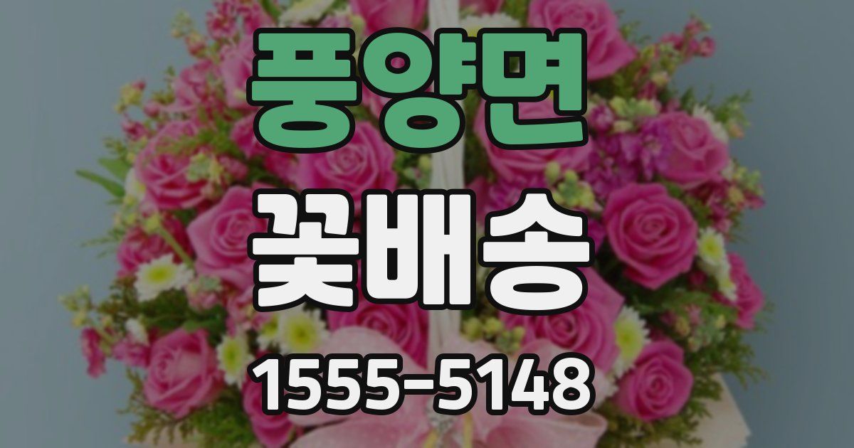 풍양면 꽃배송
