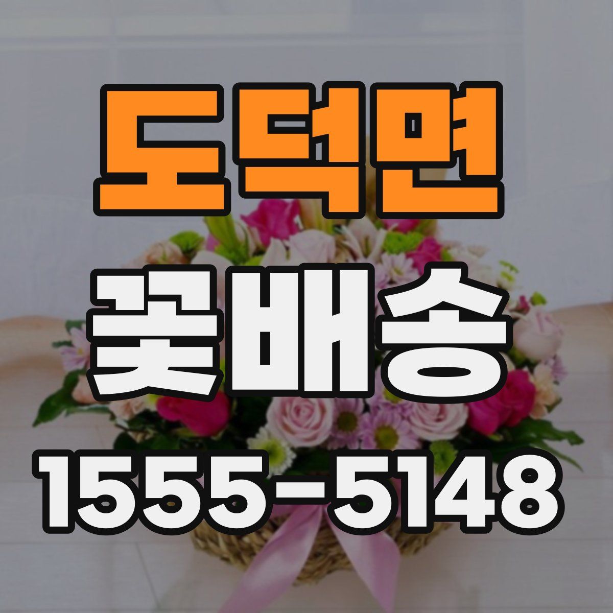 도덕면 꽃배송
