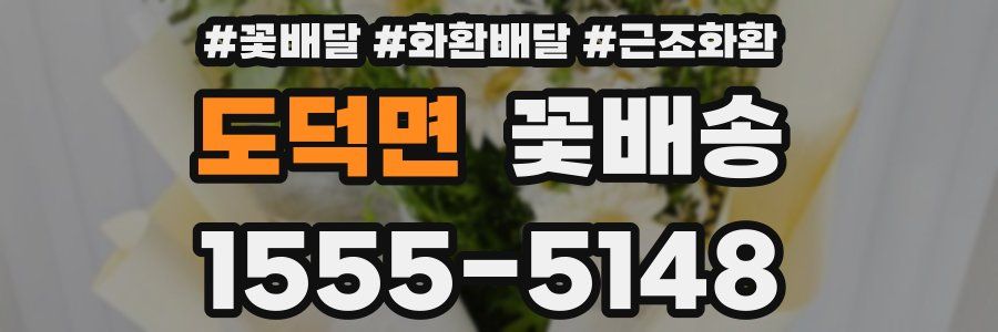 도덕면 꽃배송