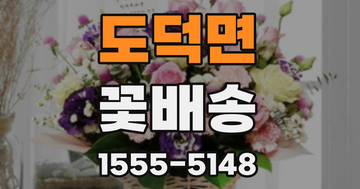 도덕면 꽃배송