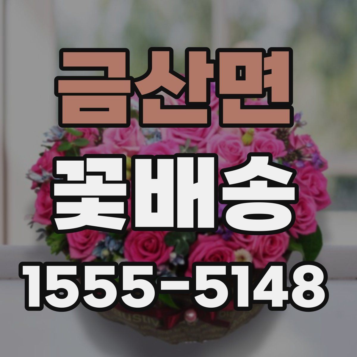 금산면 꽃배송 포장지 선택이 중요한 이유