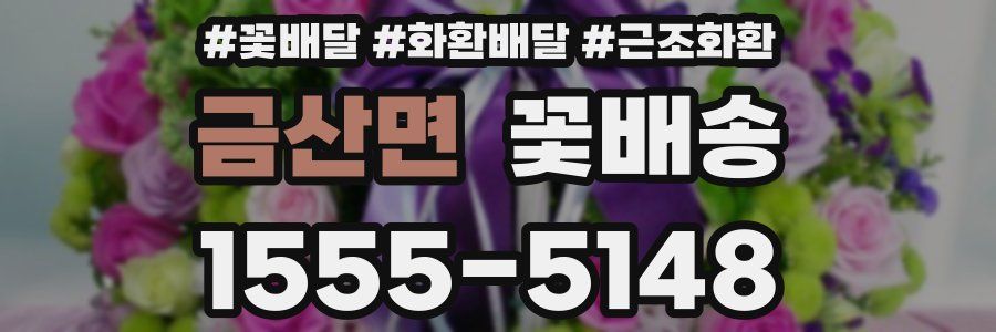 금산면 꽃배송