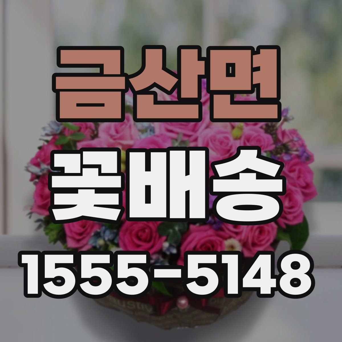 금산면 꽃배송