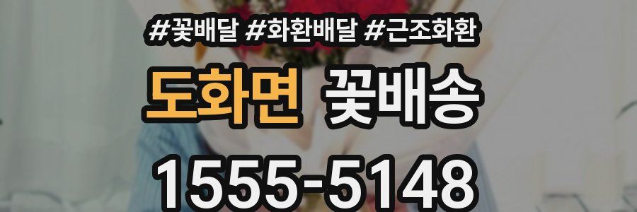 도화면 꽃배송