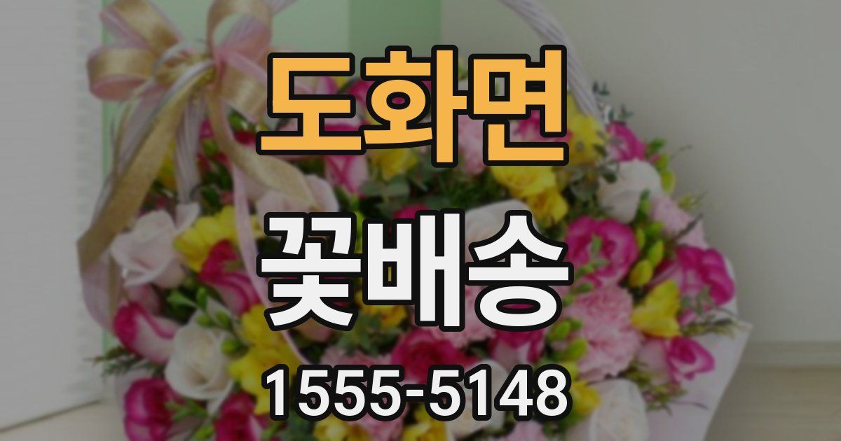 도화면 꽃배송