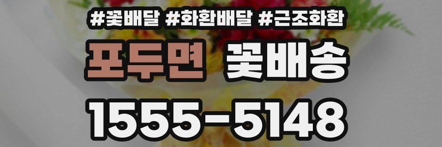 포두면 꽃배송