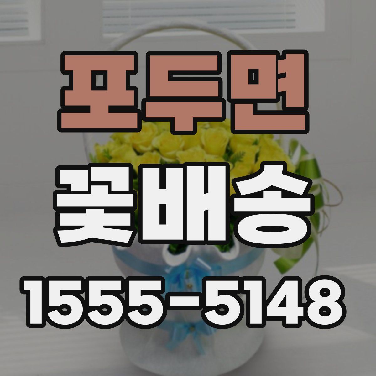 포두면 꽃배송
