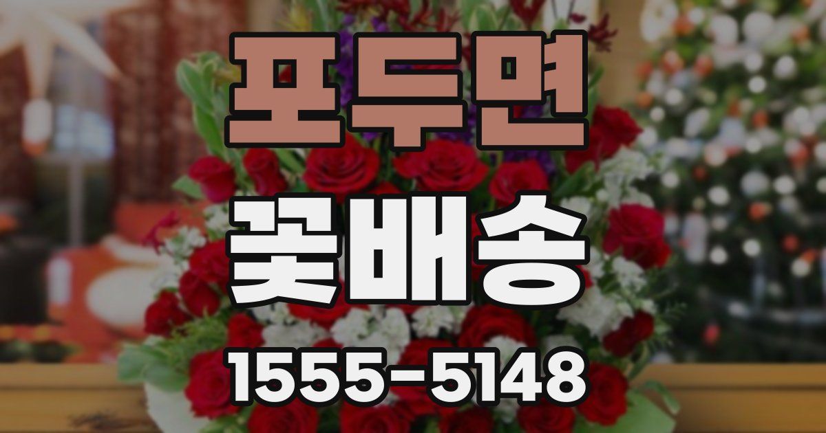 포두면 꽃배송