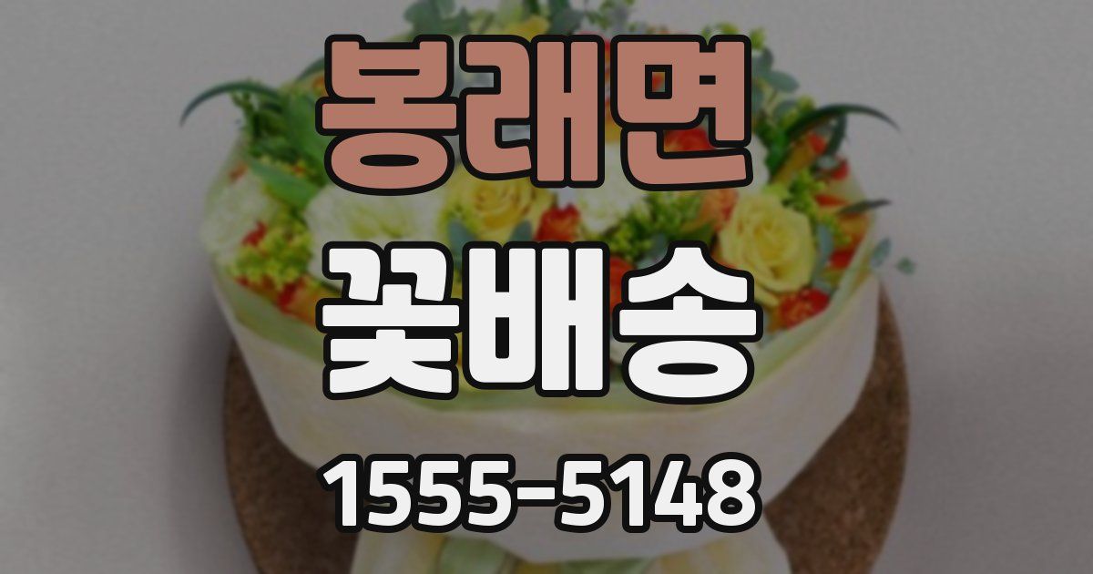 봉래면 꽃배송