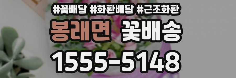 봉래면 꽃배송