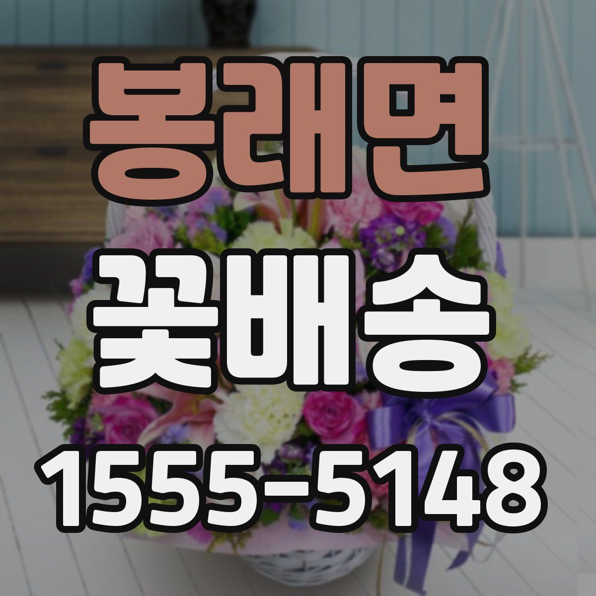 봉래면 꽃배송